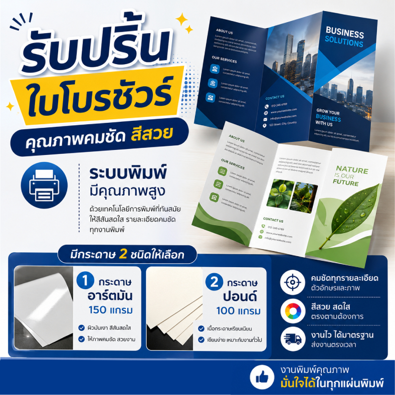 รับผลิตโบรชัวร์ ขนาด A6  A5  A4  A3 มีกระดาษ 2 ชนิด กระดาษอาร์ตมัน 150 แกรม กระดาษปอนด์ 100 แกรม สำห