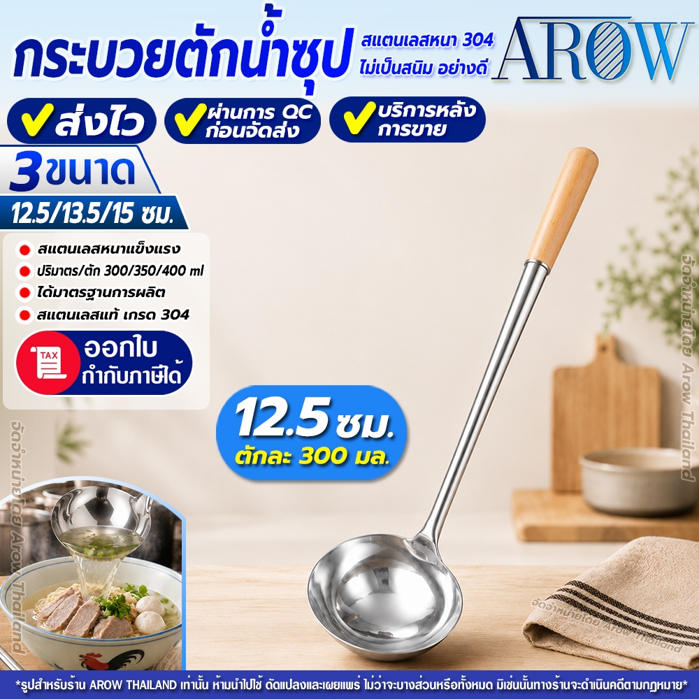 กระบวยสแตนเลสแท้ 304 ด้ามไม้ ขนาด 12.5 ซม. ตะหลิวสแตนเลส กระบวยตักน้ำซุป กระบวยตักน้ำก๋วยเตี๋ยว Arow