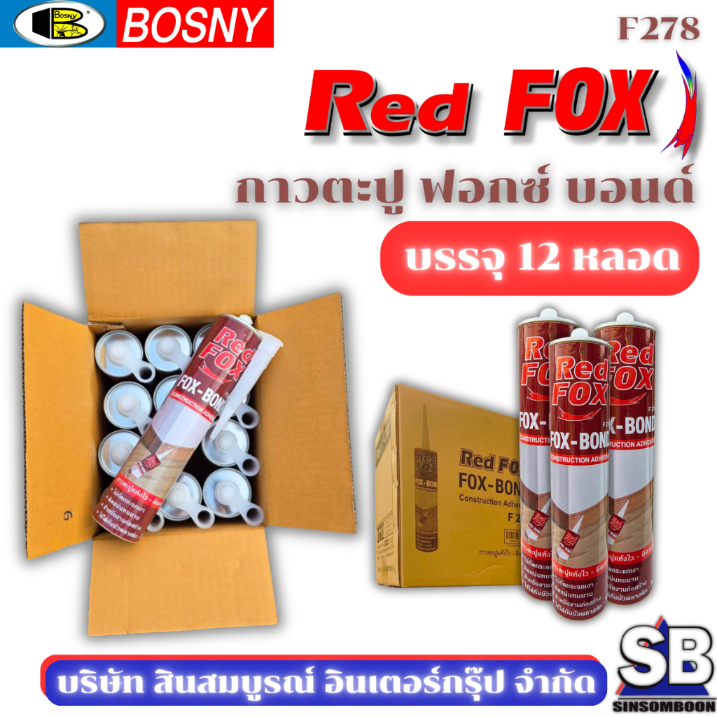 **(ยกลัง 12หลอด)** กาวตะปู RED FOX กาวตะปู FOX BOND กาวตะปู ฟอกซ์ บอนด์ SB Mall