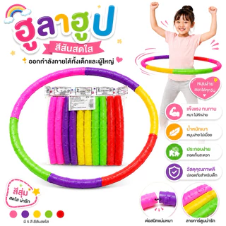 ฮูลาฮูปพลาสติก เหมาะสำหรับเด็ก(ส่งด่วน)