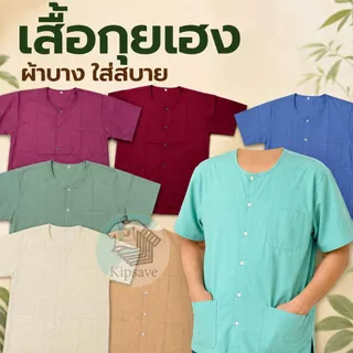 เสื้อกุยเฮง เสื้อผ้าป่าน บางเบา สวมใส่สบาย (GH11)
