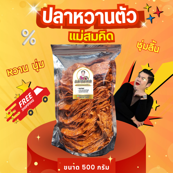 [ครึ่งโล]ปลาหวาน ปลาหวานตัว เกรด A ผลิตจากเนื้อปลาไล้กอแท้ ปลาทะเลสด สะอาด 3 รส อร่อย 5 ดาว สะอาด ปลอดภัย คุณภาพส่งออก