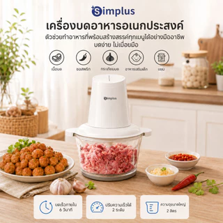 Simplus Meat Grinders 2L เครื่องผสมอาหารไฟฟ้า เนื้อบด ผักบด อาหารเด็ก DDJR004