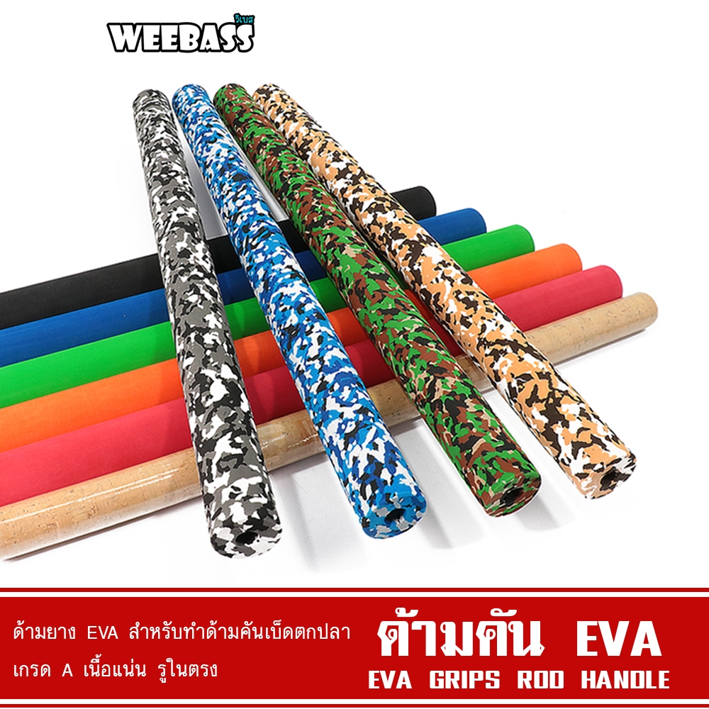 WEEBASS ด้ามคัน - รุ่น ด้ามคันยาง EVA CAMO (2ชิ้น) ด้ามยางEVA ด้ามคันเบ็ด อุปกรณ์ตกปลา