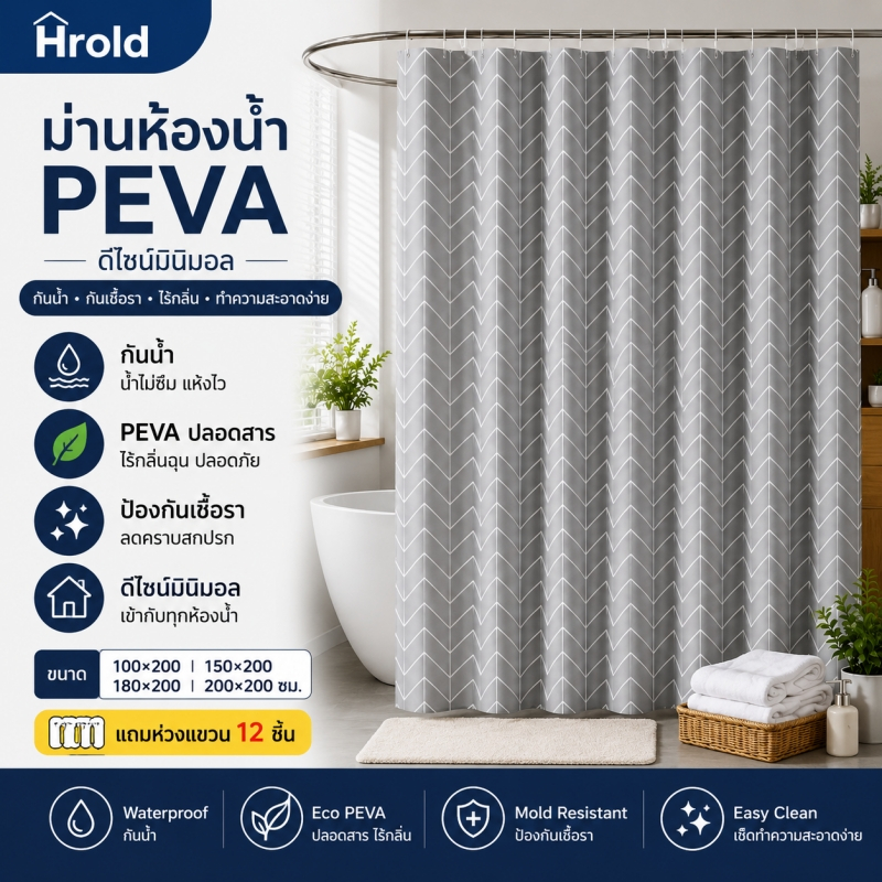 Hrold ม่านห้องน้ำ PEVA กันน้ำ 100% กันเชื้อรา แถมห่วง 12 ชิ้