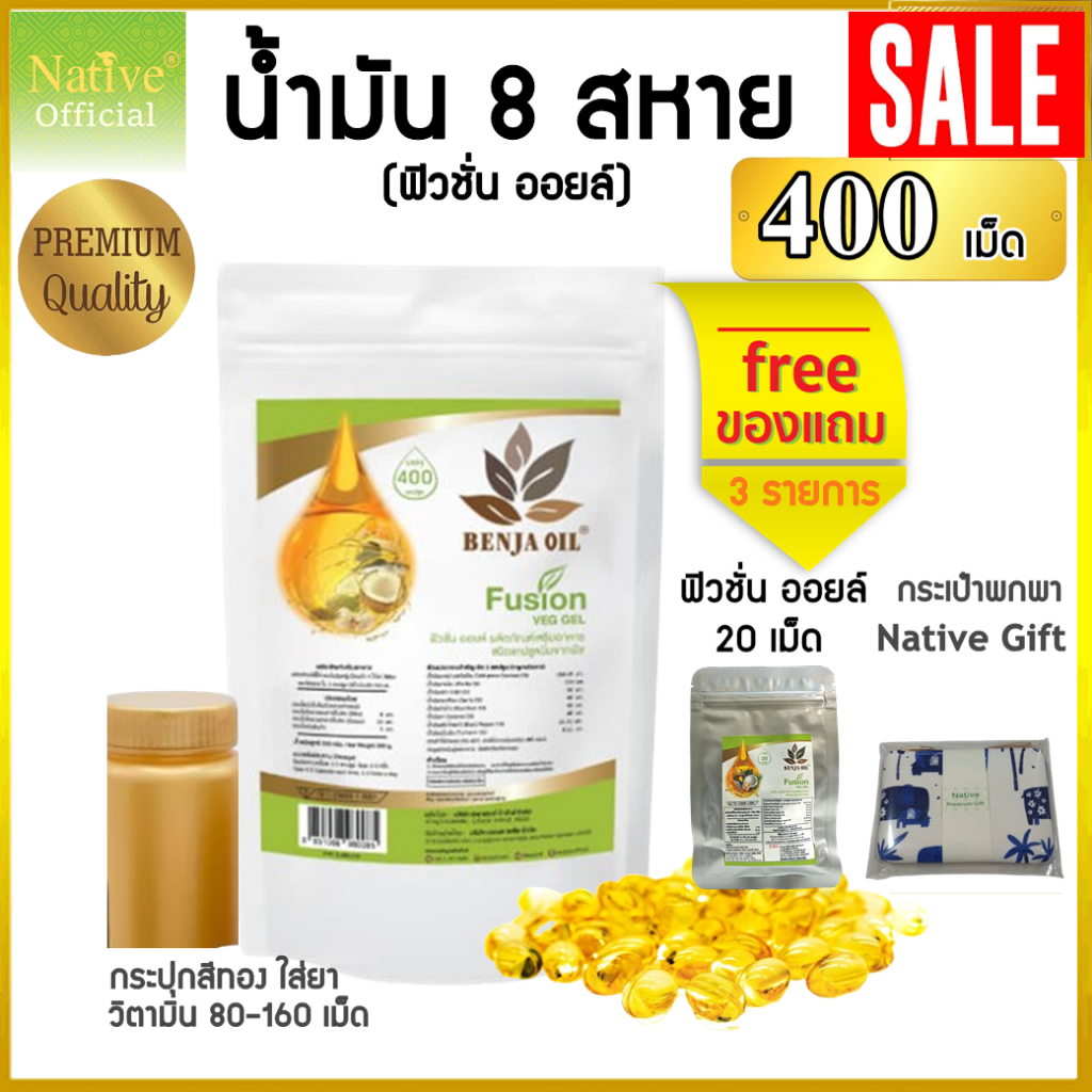 [400เม็ด ฟรี ของแถม] ฟิวชั่นออยล์ Fusion oil น้ำมัน8สหาย ถุงรีฟิล น้ำมันสกัดเย็น8ชนิด พรีเมี่ยมเกรด