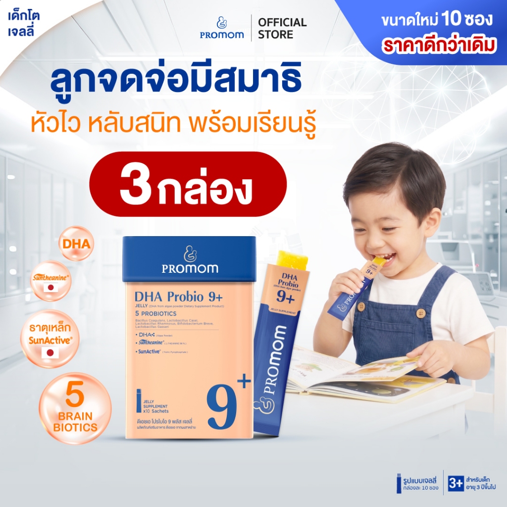 【แพ็คใหม่สุดคุ้ม!】Promom DHA Probio 9+ (10S) พัฒนาสมอง เพิ่มสมาธิและความจำ (เจลลี่ สำหรับเด็ก 3 ปี+ รสส้มยูซุ)
