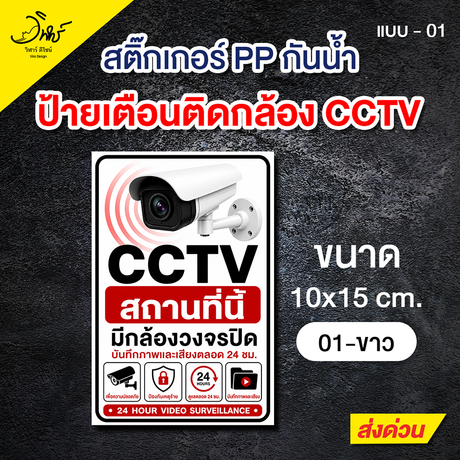 สติ๊กเกอร์ CCTV (กล้องวงจรปิด)  *ป้ายแจ้งเตือน* กันน้ำ ราคาถูก งานคุณภาพ ส่งด่วน