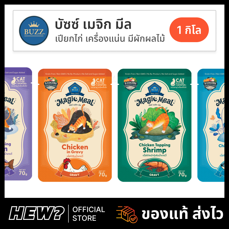 {ยกโหล} Buzz Magic Meal อาหารเปียก บัซซ์ เปียกแมว สูตร ไก่ เกรวี เยลลี มี ผักผลไม้ ไม่เติมเกลือ ไม่เค็ม ส่งด่วน