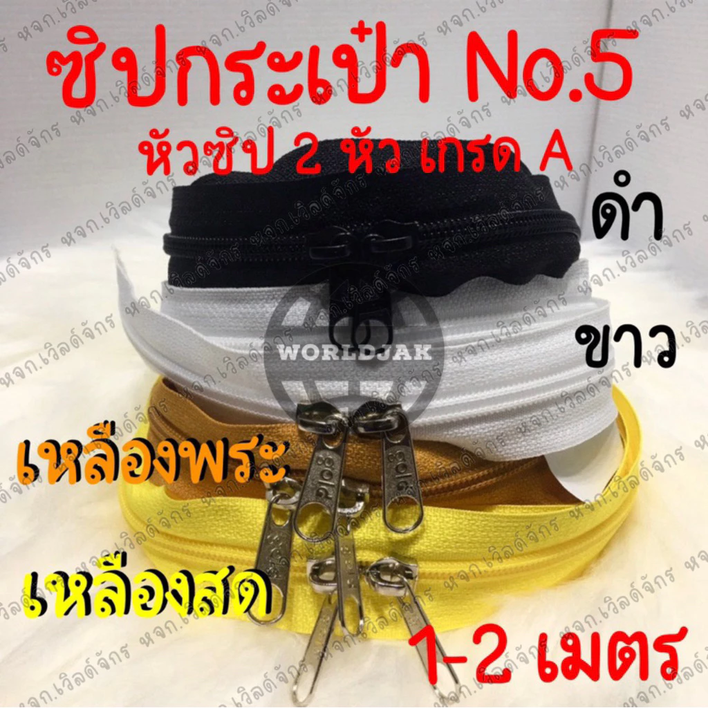 ซิปตัดเบอร์ 5 ซิปกระเป๋า ซิปย่ามพระ ซิปมุ้งตั๊กแตน ซิป 2 หัว ยาว 1-2 เมตร เกรด A ไม่แตกง่าย *ซื้อ 10 เส้น แถม 1 เส้น*