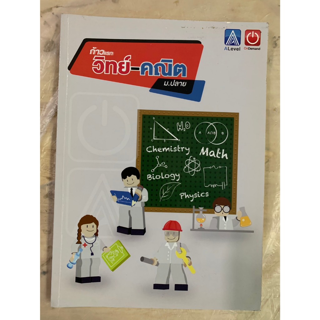 ก้าวแรก วิทย์-คณิต ม.ปลาย โดย ALevel OnDemand