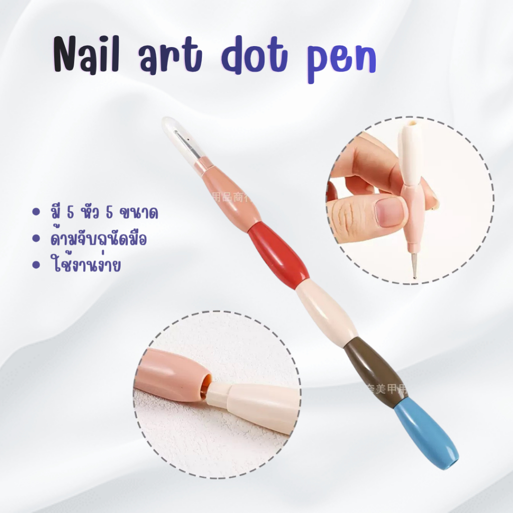 ไม้ดอท เพ้นเล็บ ทำลายจุด ใช้งานได้ง่าย (5ชิ้น/แพ็ค)