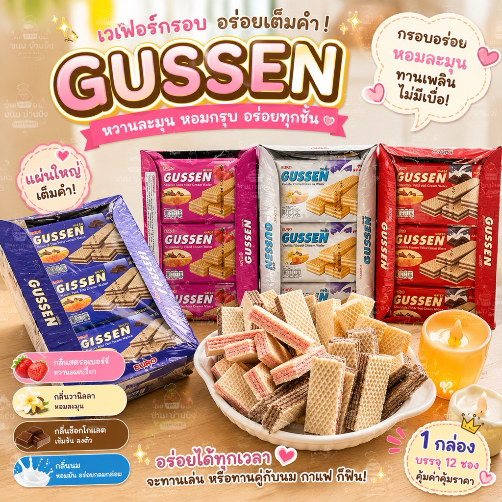 (1กล่อง฿GUSSEN กัสเซ็น ขนมเวเฟอร์สอดไส้ครีม สุดฮิต (22 กรัม x 12 ชิ้น)