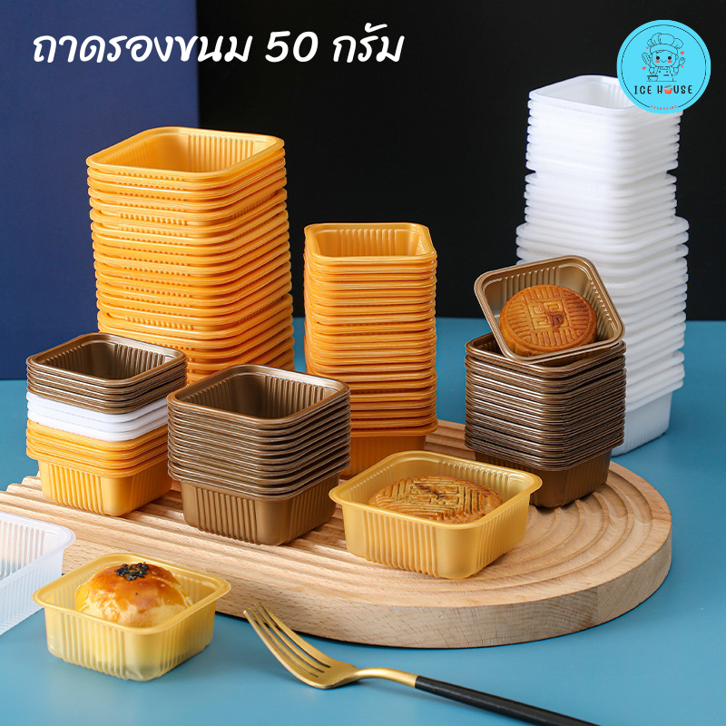 ถาดรองขนม ขนาด 50 กรัม 6.5 cm. แพ็คละ 100 ใบ มีให้เลือกหลายแบบ Food Grade ใช้รองขนมได้โดยตรง
