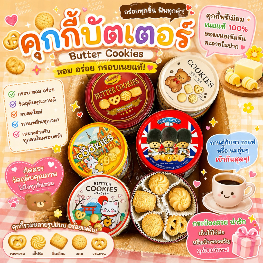(1กระปุก)BUTTER COOKIES คุกกี้บัตเตอร์พาสเทล GOODY รุ่นกระปุกเหล็กลวดลายน่ารัก ๆ (น้ำหนักสุทธิ 114 กรัม)