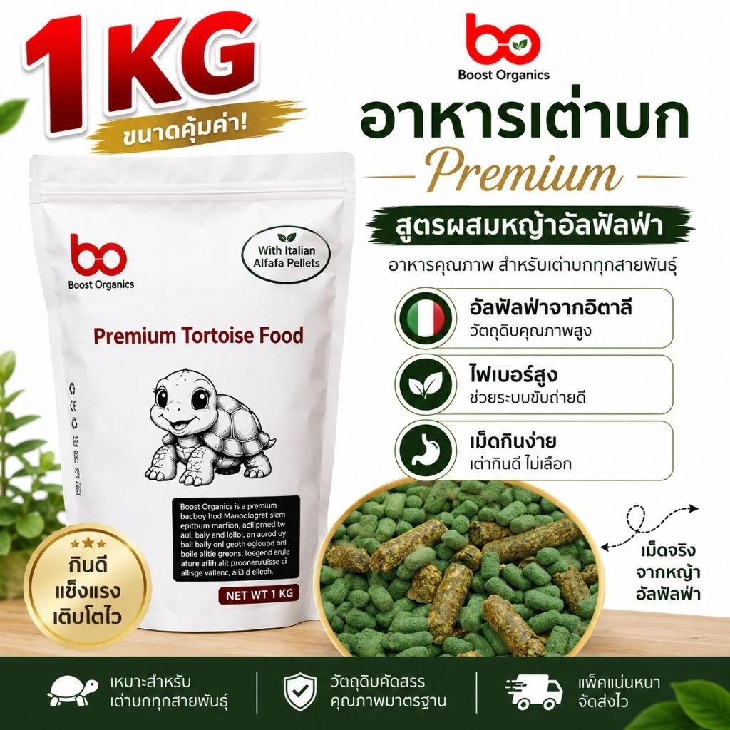อาหารเต่าบก ผสมหญ้าอัลฟาฟ่าอัดเม็ดจากอิตาลี Boost Organics 1 กิโลกรัม ไฟเบอร์สูง ขับถ่ายดี กระดองแข็งแรง จัดส่งไว