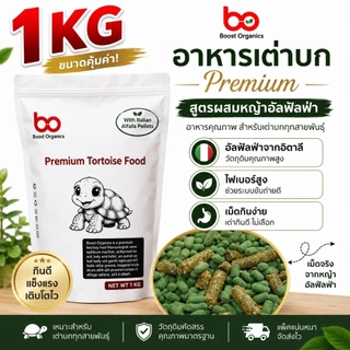 อาหารเต่าบก ผสมหญ้าอัลฟาฟ่าอัดเม็ดจากอิตาลี Boost Organics 1 กิโลกรัม ไฟเบอร์สูง ขับถ่ายดี กระดองแข็งแรง จัดส่งไว
