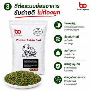 อาหารเต่าบก ผสมหญ้าอัลฟาฟ่าอัดเม็ดจากอิตาลี Boost Organics 1 กิโลกรัม ไฟเบอร์สูง ขับถ่ายดี กระดองแข็งแรง จัดส่งไว