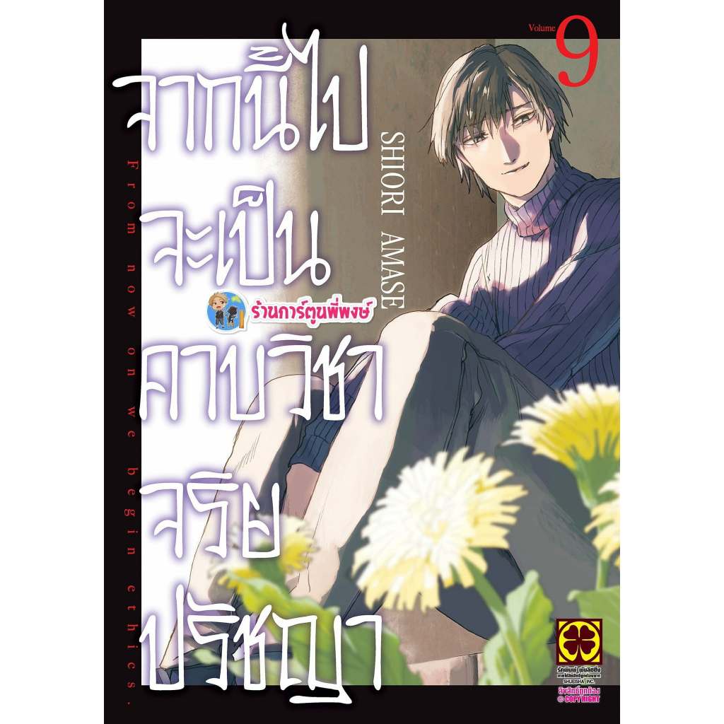 จากนี้ไปจะเป็นคาบวิชาจริยปรัชญา เล่ม 9 (135.-) lp(31/7/69) หนังสือ มังงะ จากนี้ คาบวิชา จริยปรัชญา พี่พงษ์ พี่พง