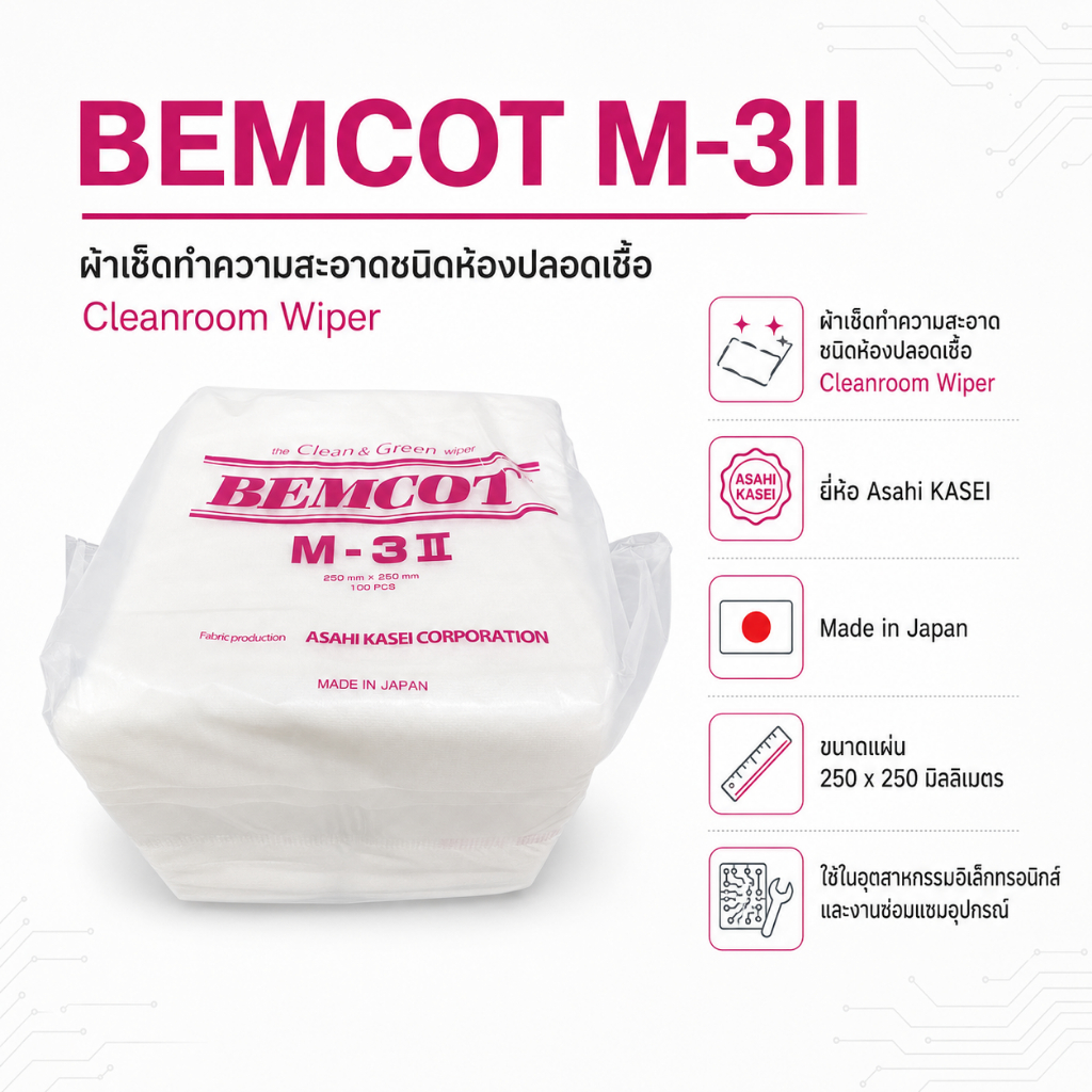 (Cleanroom Wiper) BEMCOT M-3II AsahiKASEI Made in Japan ขนาดแผ่น 250 x 250 มิลลิเมตร (1ห่อ)