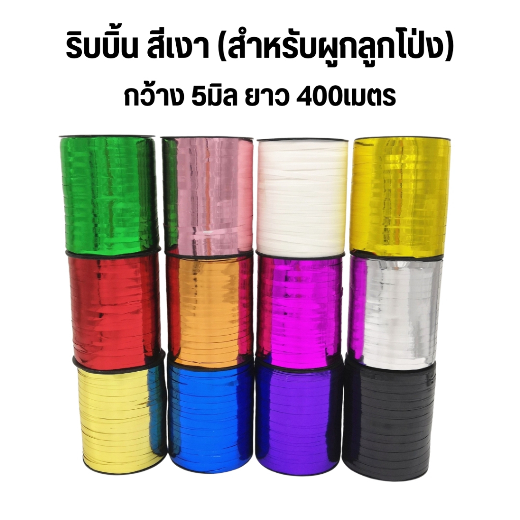 ริบบิ้นผูกลูกโป่ง สีเงา/สีเลเซอร์ กว้าง 5 มิล ยาว 400เมตร/ม้วน (ใช้สำหรับผูกลูกโป่งโดยเฉพาะ)