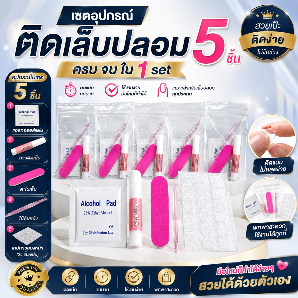 เซตอุปกรณ์ติดเล็บปลอม แพ็คเกจถุงซิปล็อค 1ชุด จะได้รับ 5ชิ้น สวย ครบ จบ ง่ายๆ พกพาสะดวก (มีเรทราคาส่ง) สินค้าพร้อมส่ง