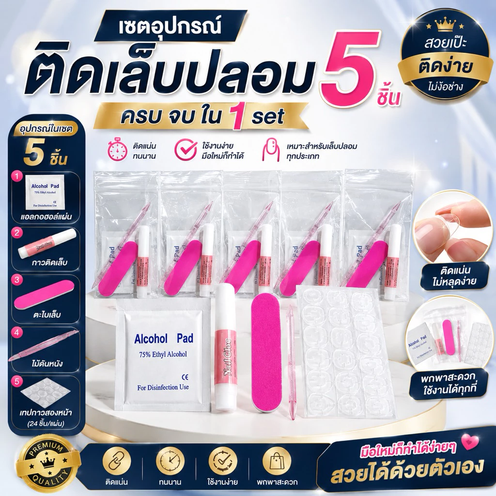 เซตอุปกรณ์ติดเล็บปลอม แพ็คเกจถุงซิปล็อค 1ชุด จะได้รับ 5ชิ้น สวย ครบ จบ ง่ายๆ พกพาสะดวก (มีเรทราคาส่ง) สินค้าพร้อมส่ง