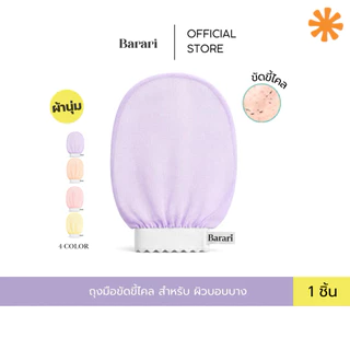 ถุงมือขัดขี้ไคลพรีเมียม รุ่นขัดไม่เจ้บ รุ่นผ้าเบาสบาย ขัดขี้ไคล ถุงมือขัดผิว สครับผิว ที่ขัดตัว