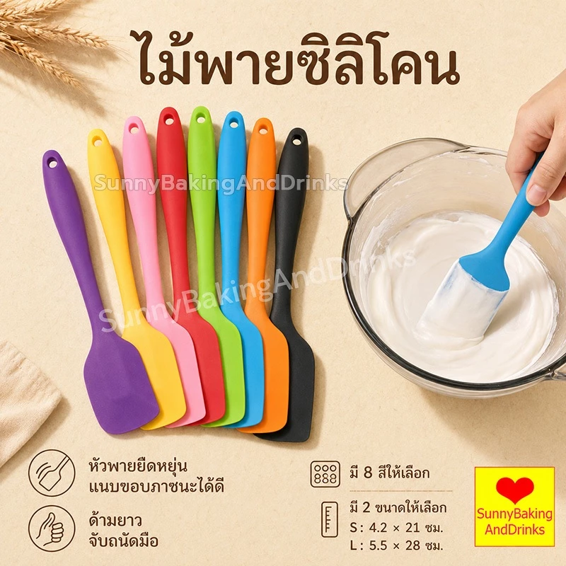 ☀️โค้ดส่งฟรี ☀️ ไม้พายซิลิโคน ไซด์S(21cm)และL(28cm) ไม้พายซิลิโคนทนความร้อน ไม้พายทำขนม ไม้พาย อุปกรณ์เบเกอรี่