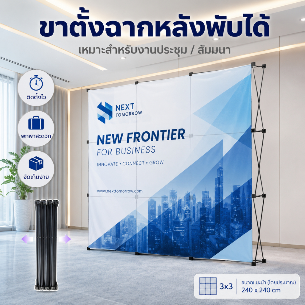 ขาตั้งฉากแบคดรอป Pop Up 3x3/3x4 แบบพกพา โครงป๊อปอัพ ติดตั้งง่าย สำหรับออกบูธ งานอีเวนต์