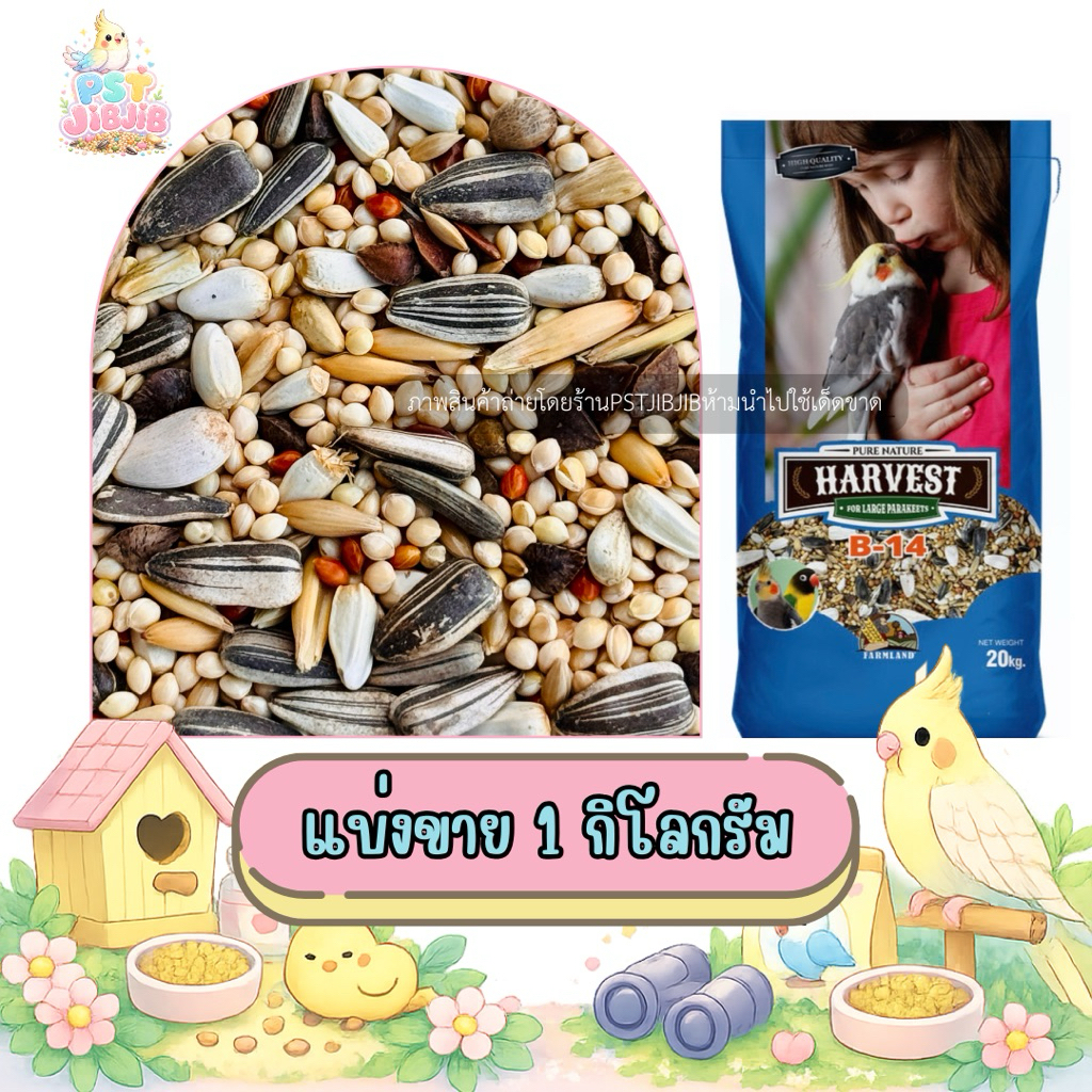 FARMLAND Harvest B-14 อาหารนก 14 ชนิด แบ่งขาย 1kg.