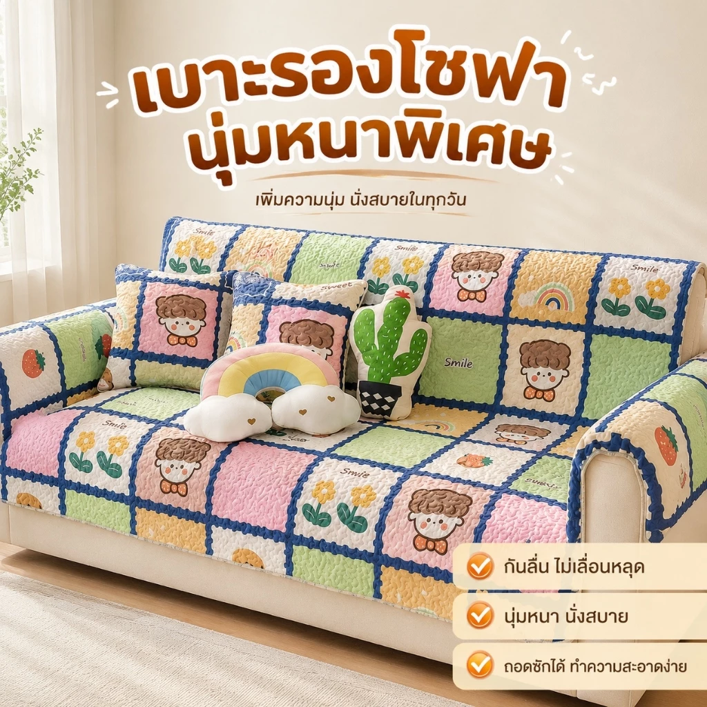 แผ่นรองโซฟา ผ้าคลุมโซฟาลายการ์ตูน กันน้ำ กันฝุ่น ป้องกันรอยเปื้อน ทำความสะอาดง่าย ใช้สำหรับห้องนั่งเล่น