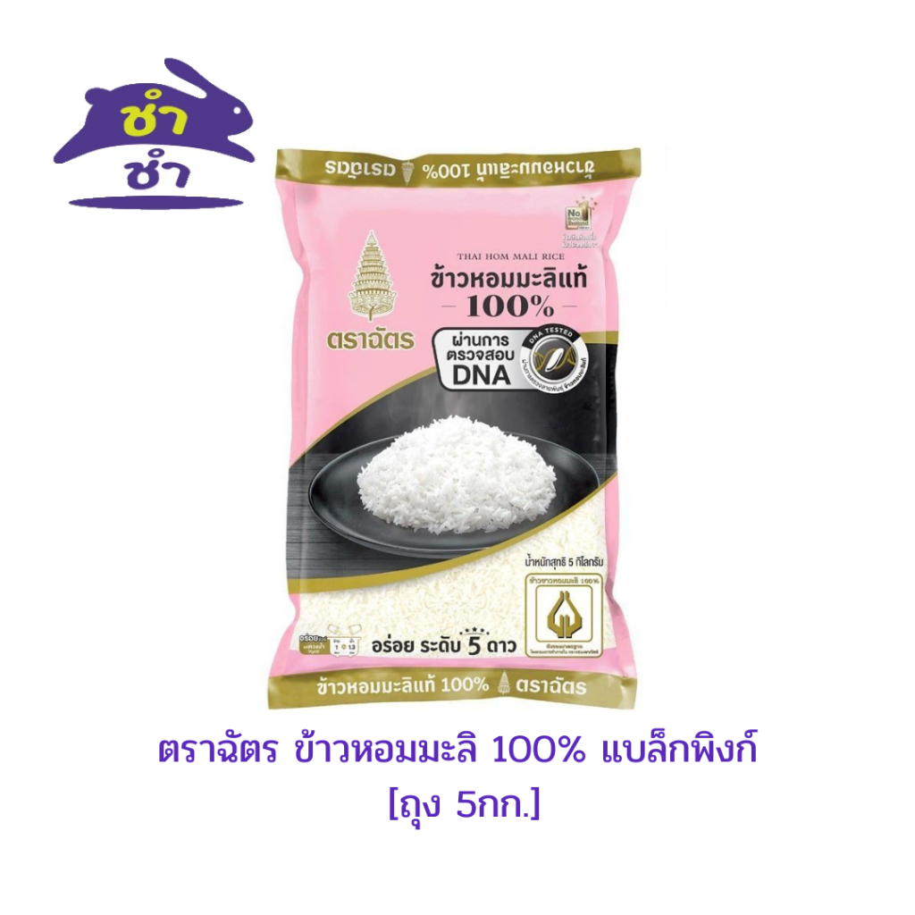 ตราฉัตร ข้าวหอมมะลิ 100% แบล็กพิงก์ [ถุง 5 กก.]