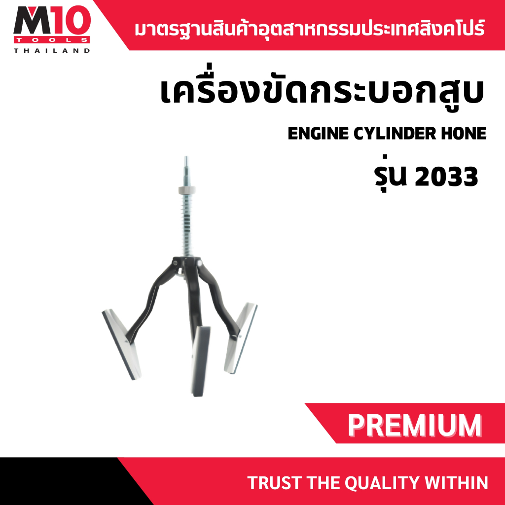 เครื่องขัดกระบอกสูบ ยี่ห้อM10 ENGINE CYLINDER HONE รุ่น 2033 (013-203-2033)