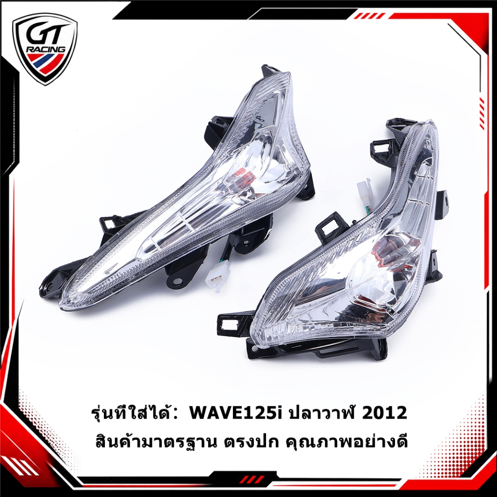 ไฟเลี้ยวหน้า ไฟเลี้ยวเดิมเวฟ WAVE125i ปลาวาฬ 2012 งานสวย คุณภาพสูง เลือกซ้าย/ขวาได้ ส่งเร็ว