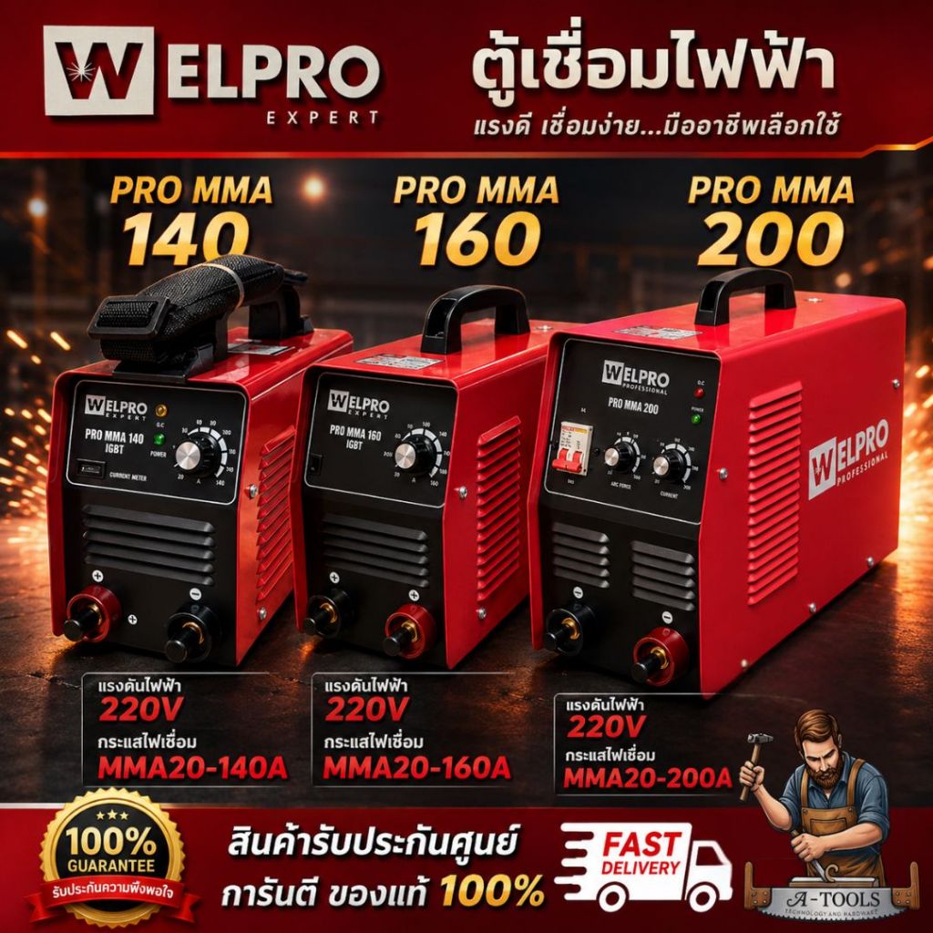 WELPRO เวลโปร ตู้เชื่อมไฟฟ้า PRO MMA 140/160/200 เครื่องเชื่อม**สินค้าพร้อมส่ง**