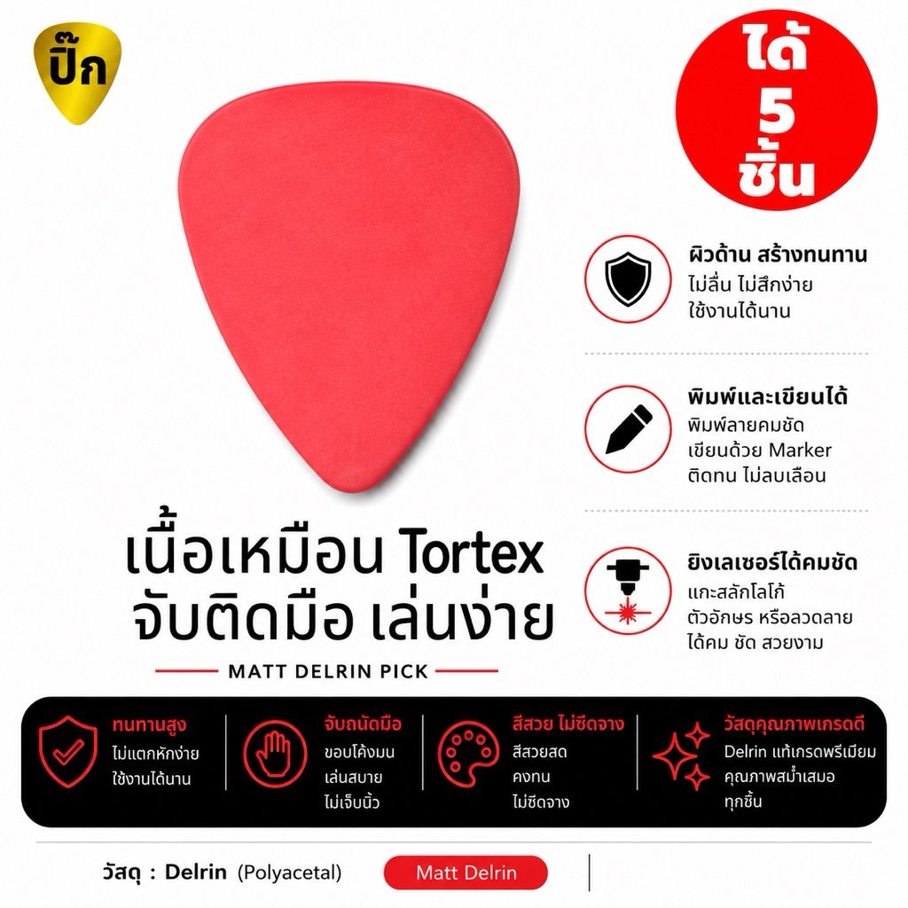 ปิ๊กกีตาร์ Delrin สีแดงด้าน | 5 ชิ้น | 0.71 มม. (กลาง) | เล่นทุกแนว | จับกระชับ | ไม่ลื่นมือ