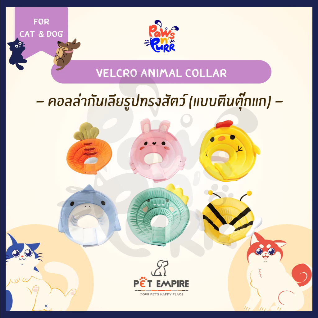 Pet Empire Animal Collar คอลล่ากันเลียรูปสัตว์ (แบบตีนตุ๊กแก ปรับขนาดได้)