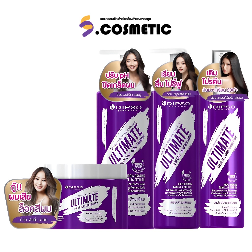 Dipso ดิ๊พโซ่ อัลติเมท คัลเลอร์ แคร์ Dipso Ultimate Color Care shampoo / Mask / Serum / Spray