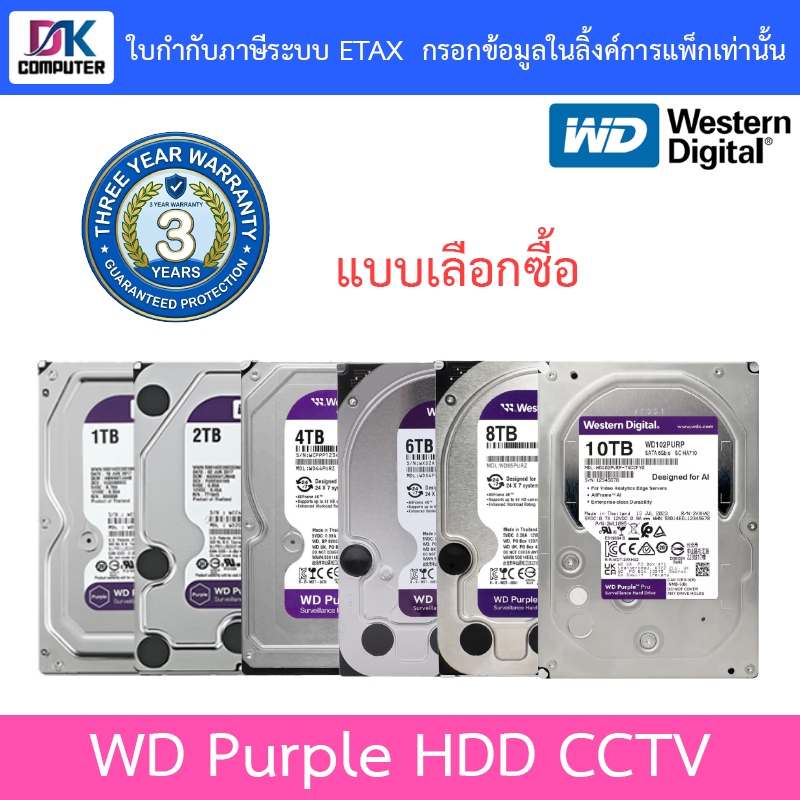WD Purple HDD CCTV ฮาร์ดดิสสำหรับกล้องวงจรปิด 1TB 2TB 4TB 6TB 8TB 10TB - แบบเลือกซื้อ