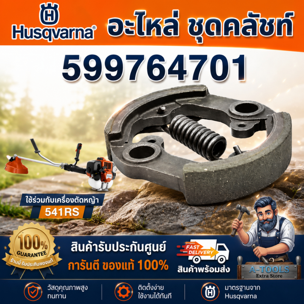 HUSQVARNA อะไหล่ #ชุดคลัทช์ 599764701-143,541 ใช้ร่วมกับ 541RS**สินค้าพร้อมส่ง**