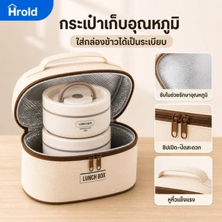 Hrold กล่องข้าวสแตนเลส 304 กล่องใส่อาหาร กันรั่ว ไมโครเวฟได้ กล่องข้าวพกพา สำหรับนักเรียน พนักงานออฟฟิศ