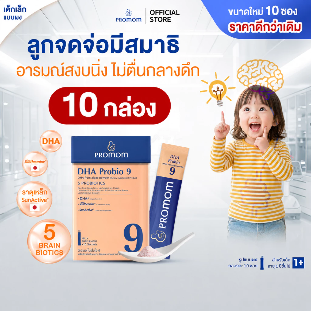 【แพ็คใหญ่สุดคุ้ม!】Promom DHA Probio 9 (10S) พัฒนาสมอง เพิ่มสมาธิและความจำ (รูปแบบผง สำหรับเด็ก 1 ปี+) โปรมัม