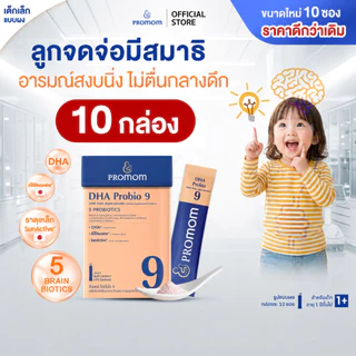 【แพ็คใหญ่สุดคุ้ม!】Promom DHA Probio 9 (10S) พัฒนาสมอง เพิ่มสมาธิและความจำ (รูปแบบผง สำหรับเด็ก 1 ปี+) โปรมัม