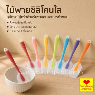 ☀️โค้ดส่งฟรี ☀️ ไม้พายซิลิโคนใส ไซส์ 21cm และ27.5cm 7สี วัสดุ ซิลิโคนเกรดอาหาร ทนต่ออุณหภูมิสูง 230 ℃ รูแขวนหางเก็บง่าย