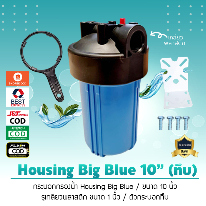 กระบอกกรองน้ำ เฮ้าซิ่ง Housing ทึบ Big Blue สีฟ้าทึบ 10 นิ้ว รูเกลียวพลาสติกขนาด 1 นิ้ว เจ๊ตุ่ม