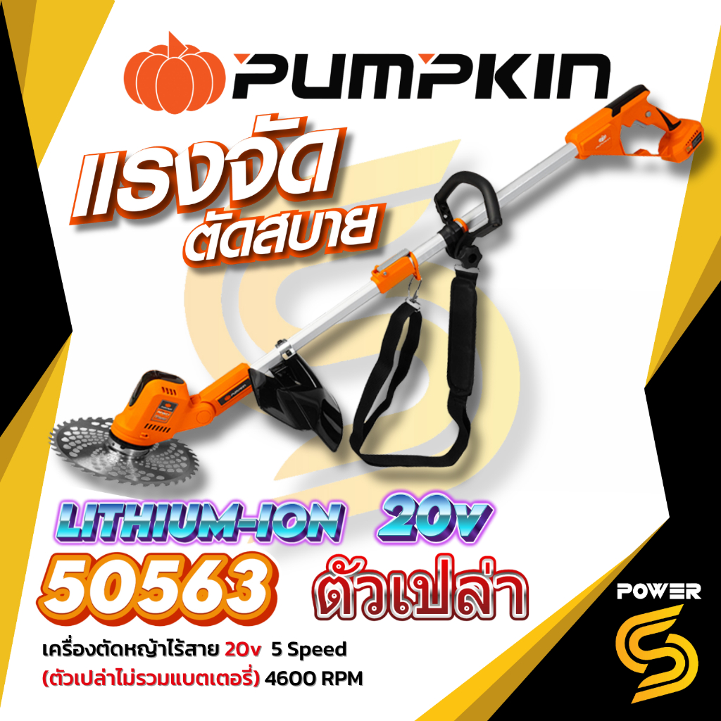 Pumpkin เครื่องตัดหญ้าไร้สาย 20V เครื่องเปล่า / ครบชุด 50564 50563 เครื่องตัดหญ้า รถตัดหญ้า ตัดหญ้า