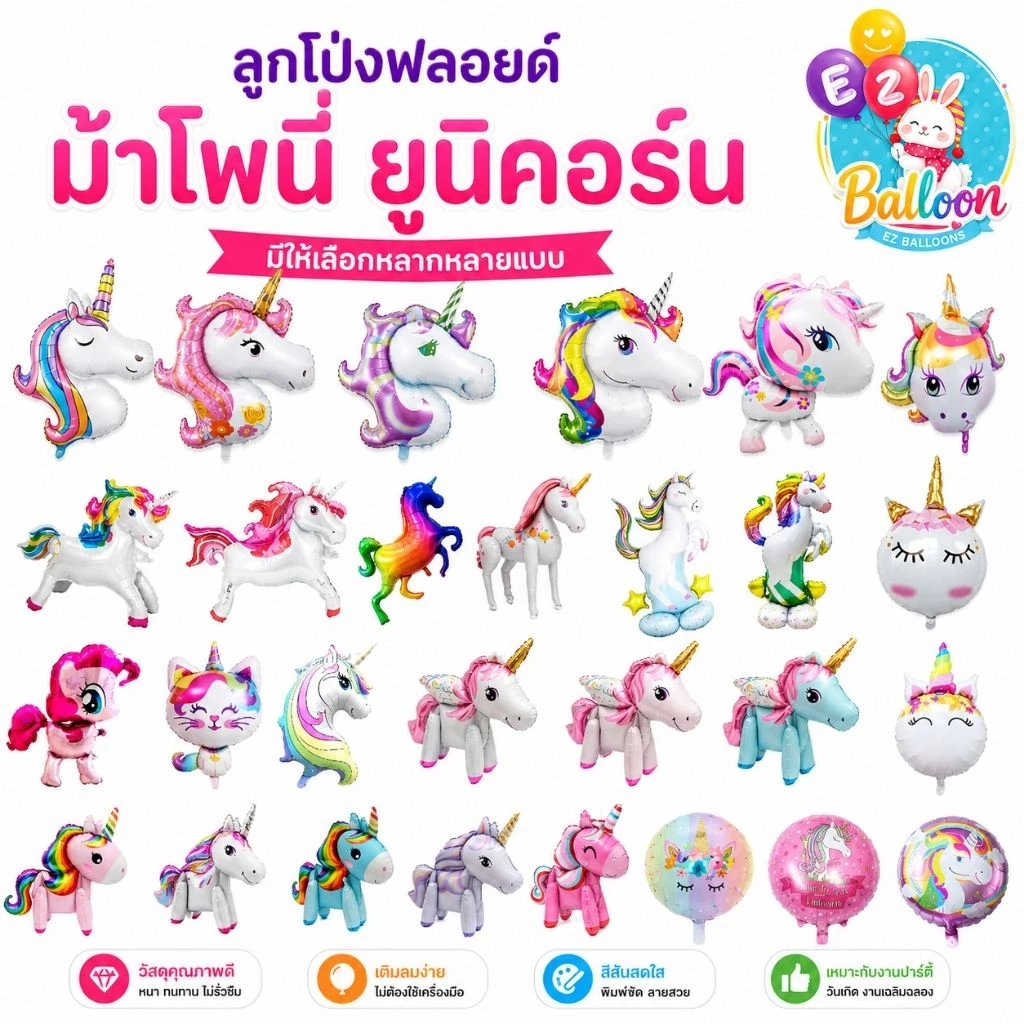 ลูกโป่งโพนี่ ลูกโป่งม้าโพนี่ Pony Balloon ลูกโป่งยูนิคอร์น ม้า Unicorn ตกแต่งวันเกิดเด็กผู้หญิง ปาร์ตี้ธีมโพนี