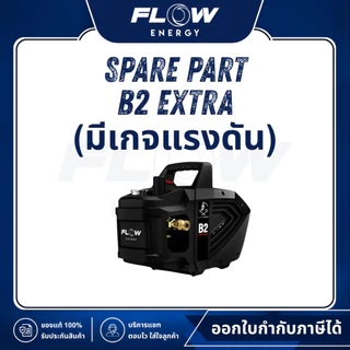 Flow Energy Official | B2 Extra อะไหล่เครื่องฉีดน้ำแรงดันสูง (เฉพาะหัวปั๊มรุ่นมีเกจแรงดัน) | ตะกร้า 2