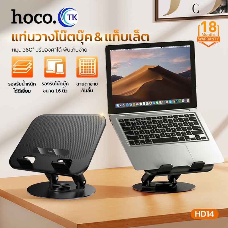 HOCO HD14 แท่นวางแล็ปท็อป หมุน 360° ปรับองศาได้ พับเก็บง่าย รองรับ สูงสุด 16 นิ้ว แท่นวางโน๊ตบุ๊ค hc6